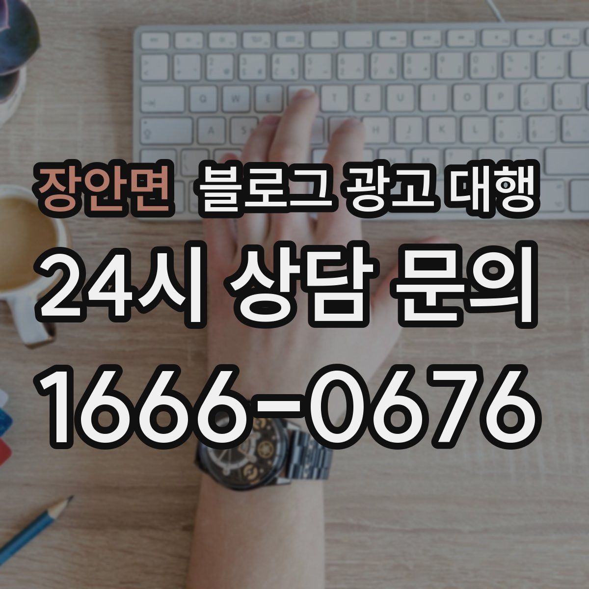 장안면 블로그 광고 대행