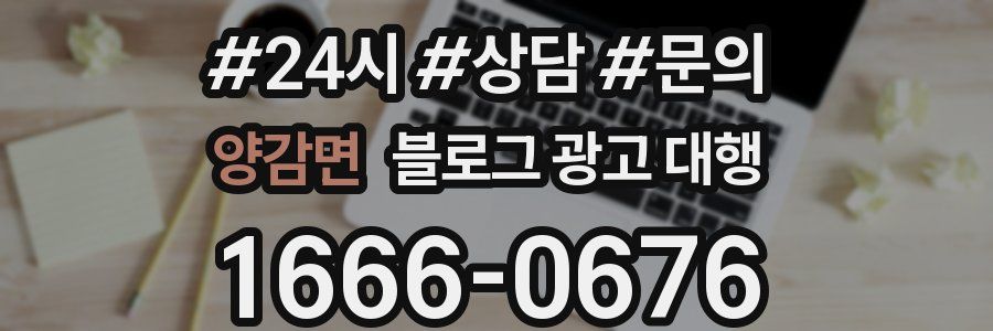 양감면 블로그 광고 대행
