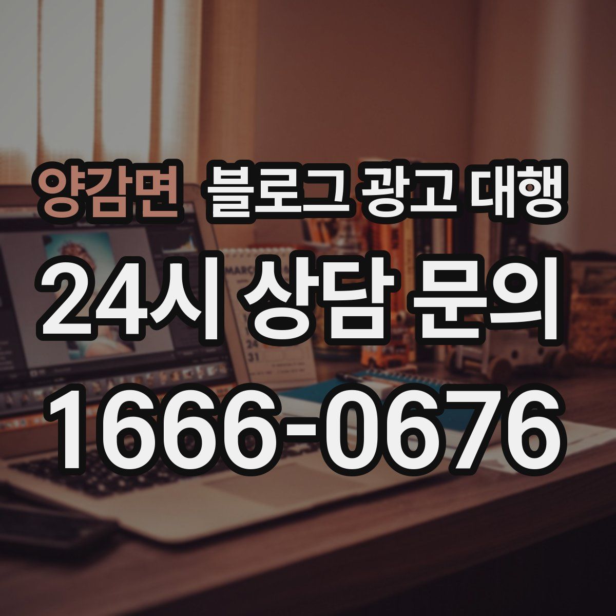 양감면 블로그 광고 대행
