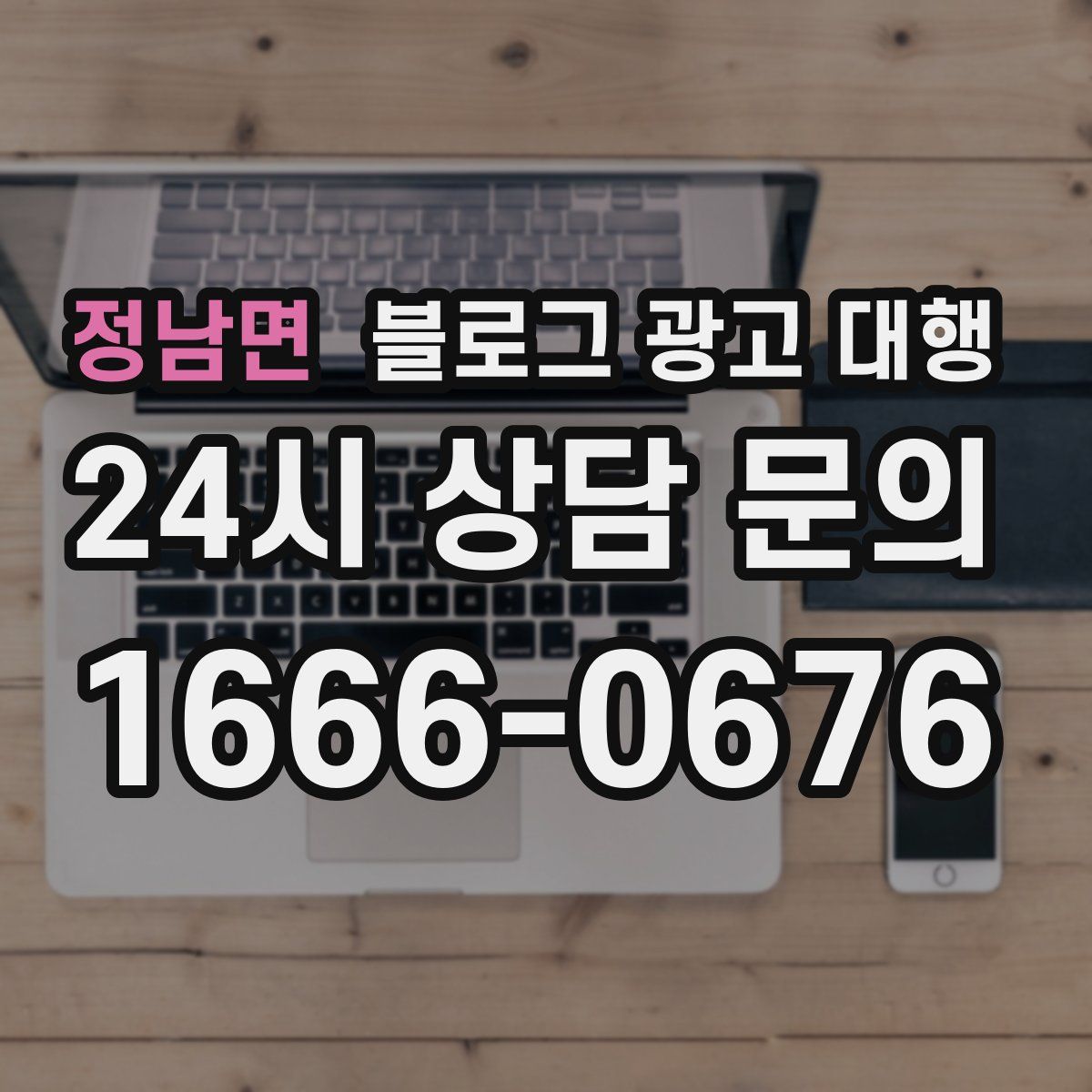 정남면 블로그 광고 대행