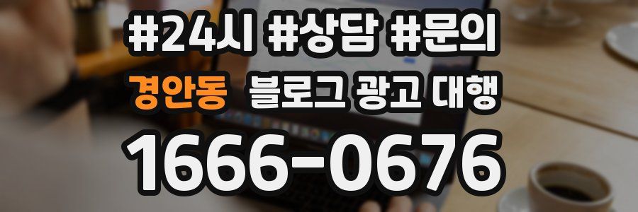 경안동 블로그 광고 대행