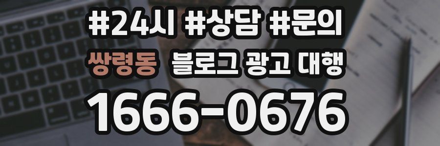 쌍령동 블로그 광고 대행