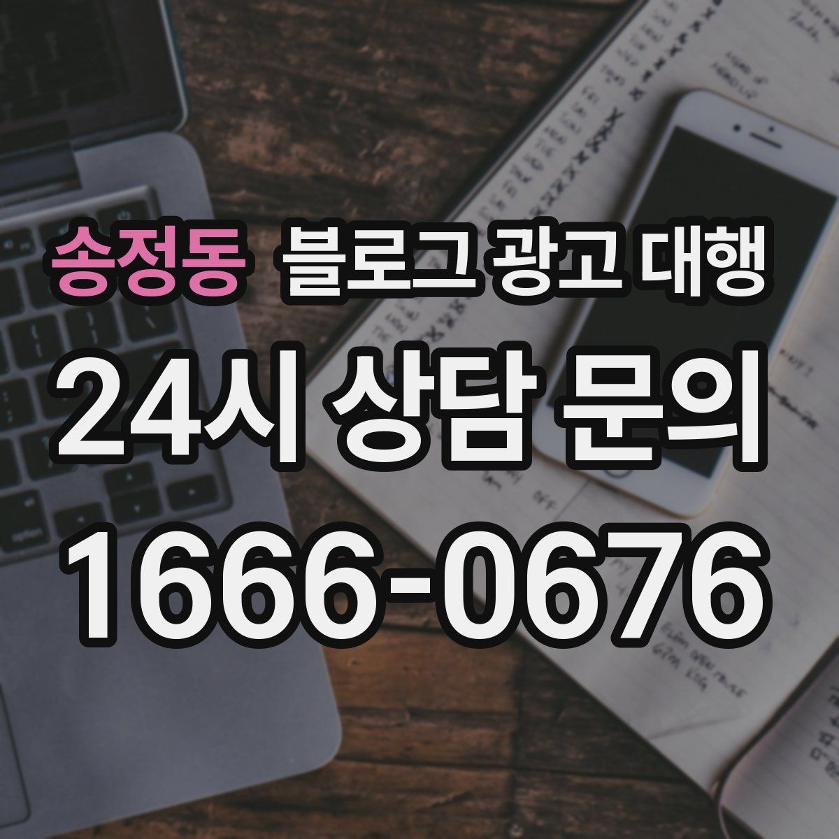 송정동 블로그 광고 대행
