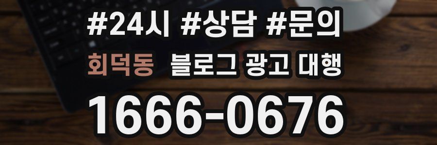 회덕동 블로그 광고 대행