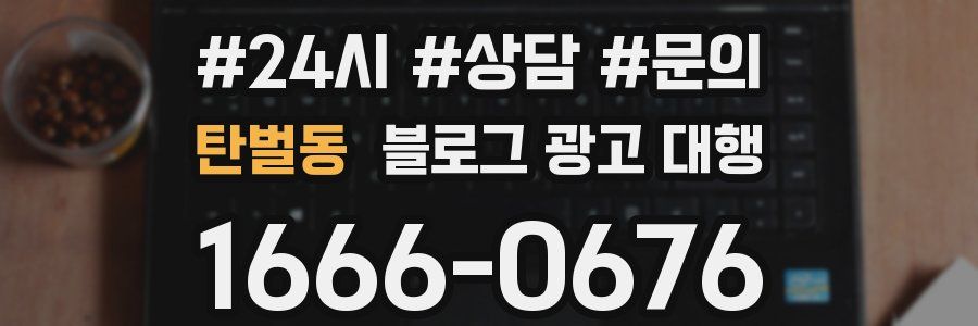 탄벌동 블로그 광고 대행