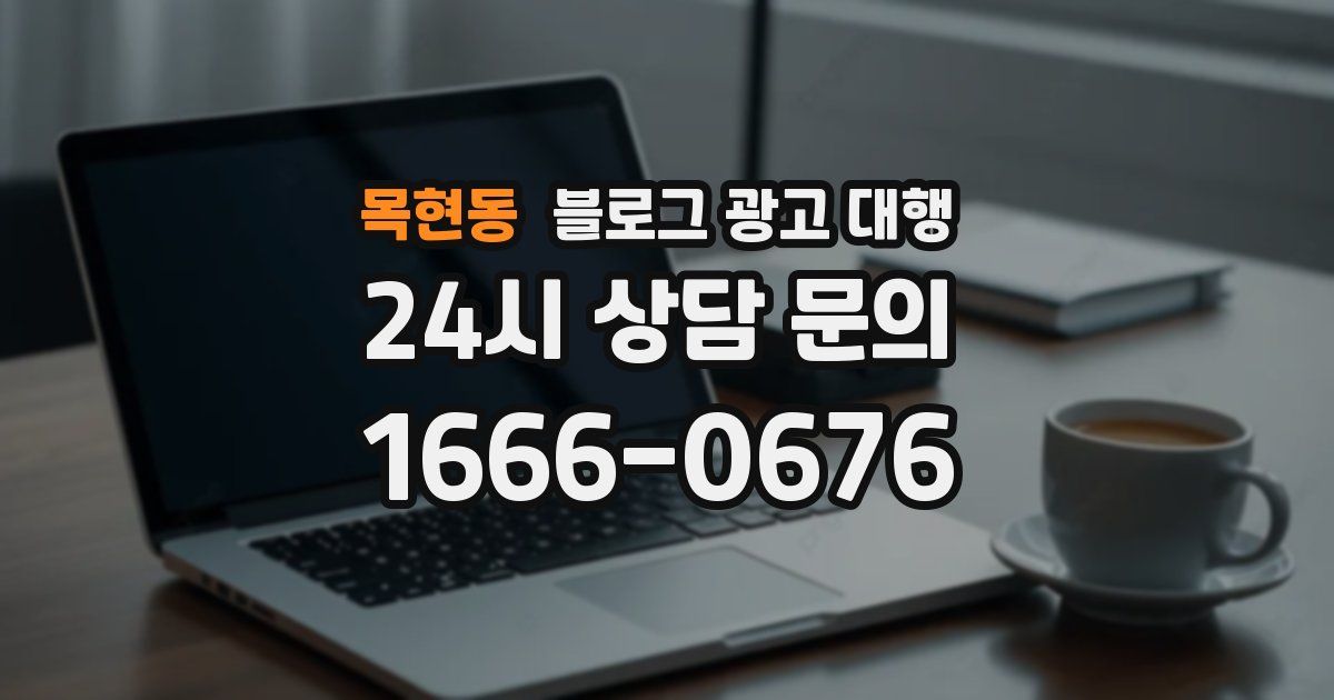 목현동 블로그 광고 대행