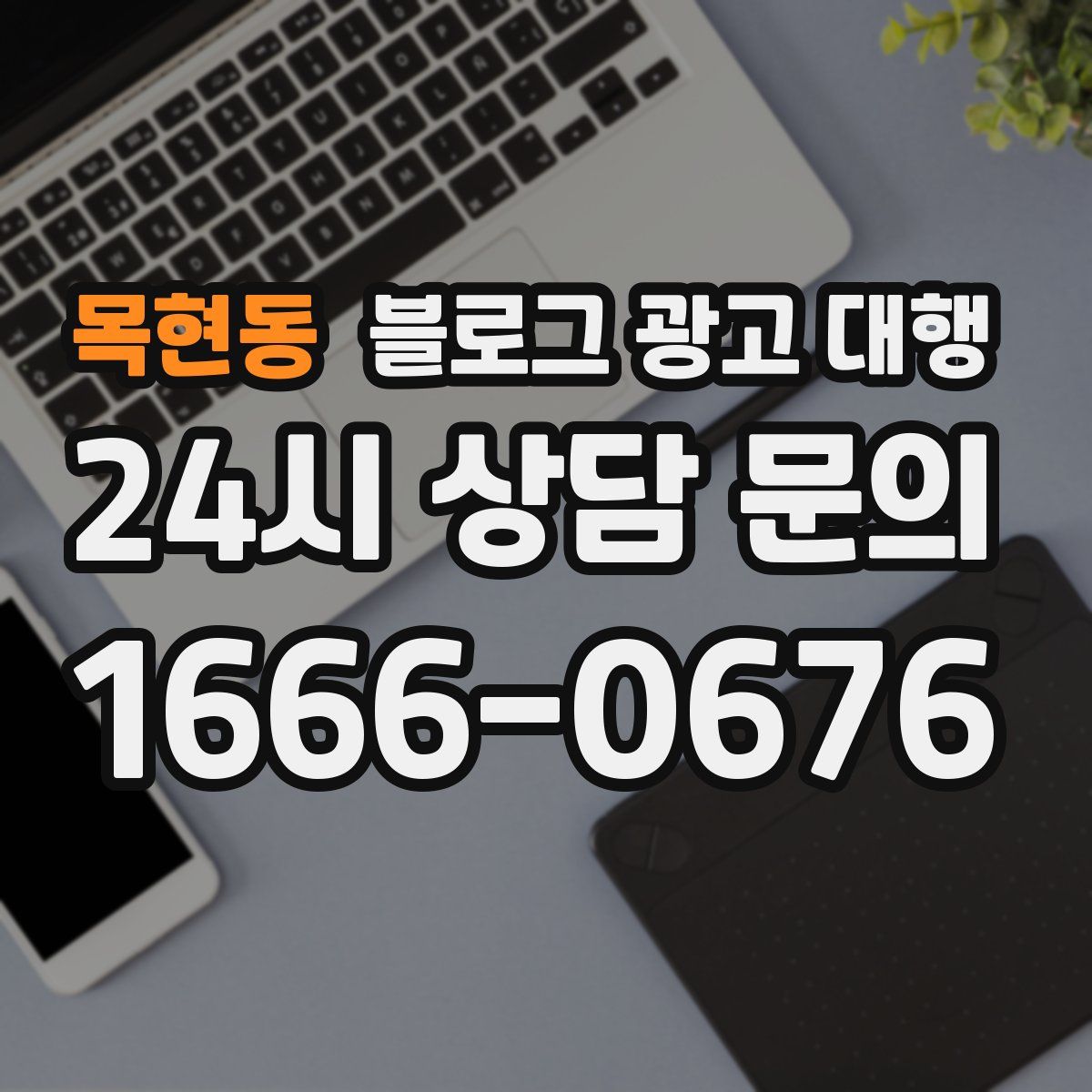 목현동 블로그 광고 대행