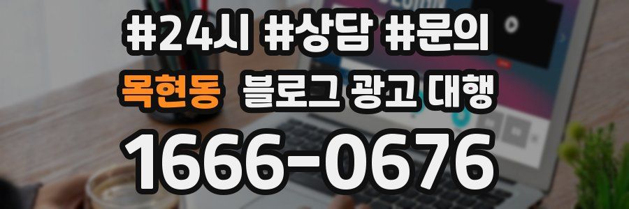 목현동 블로그 광고 대행