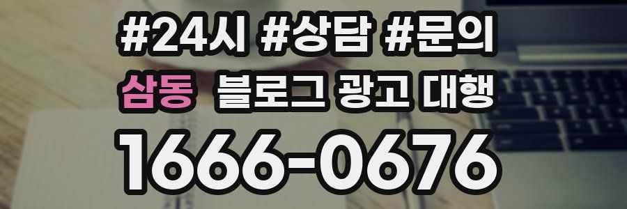 삼동 블로그 광고 대행