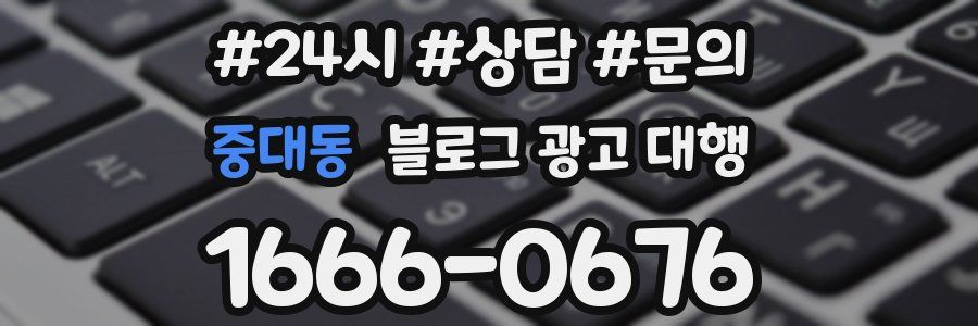 중대동 블로그 광고 대행