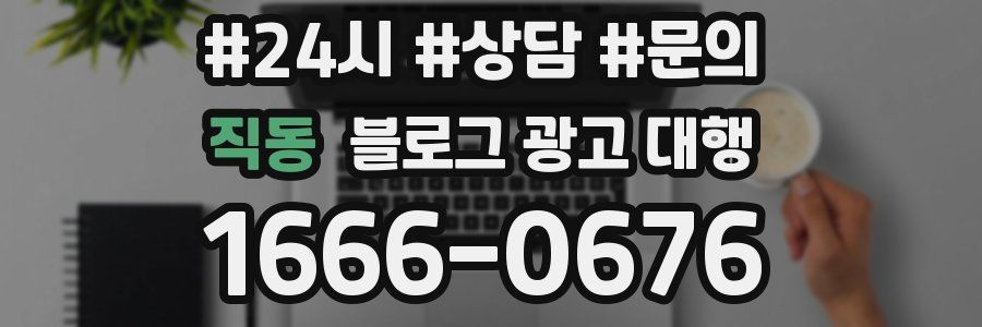 직동 블로그 광고 대행