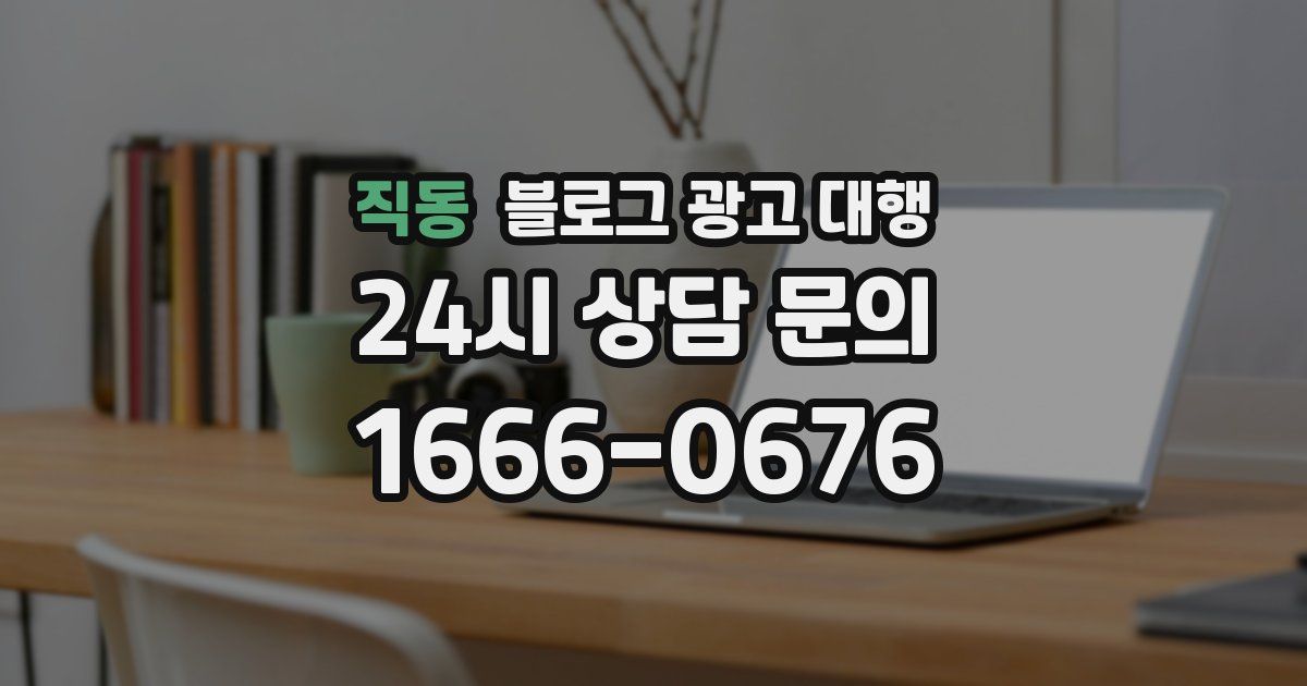 직동 블로그 광고 대행
