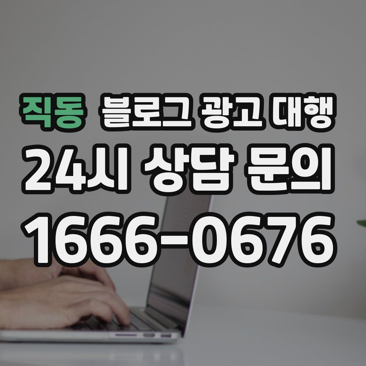 직동 블로그 광고 대행