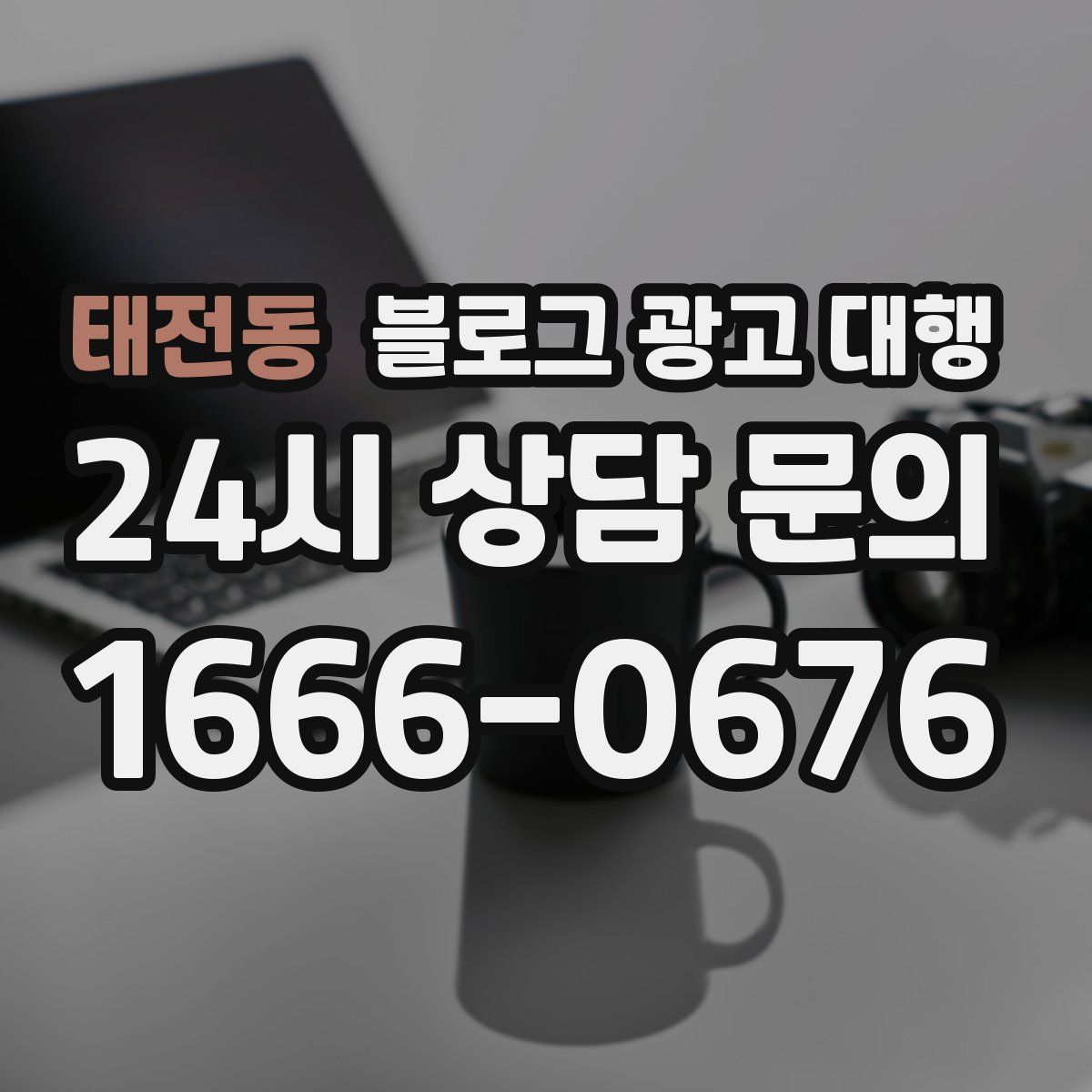 태전동 블로그 광고 대행