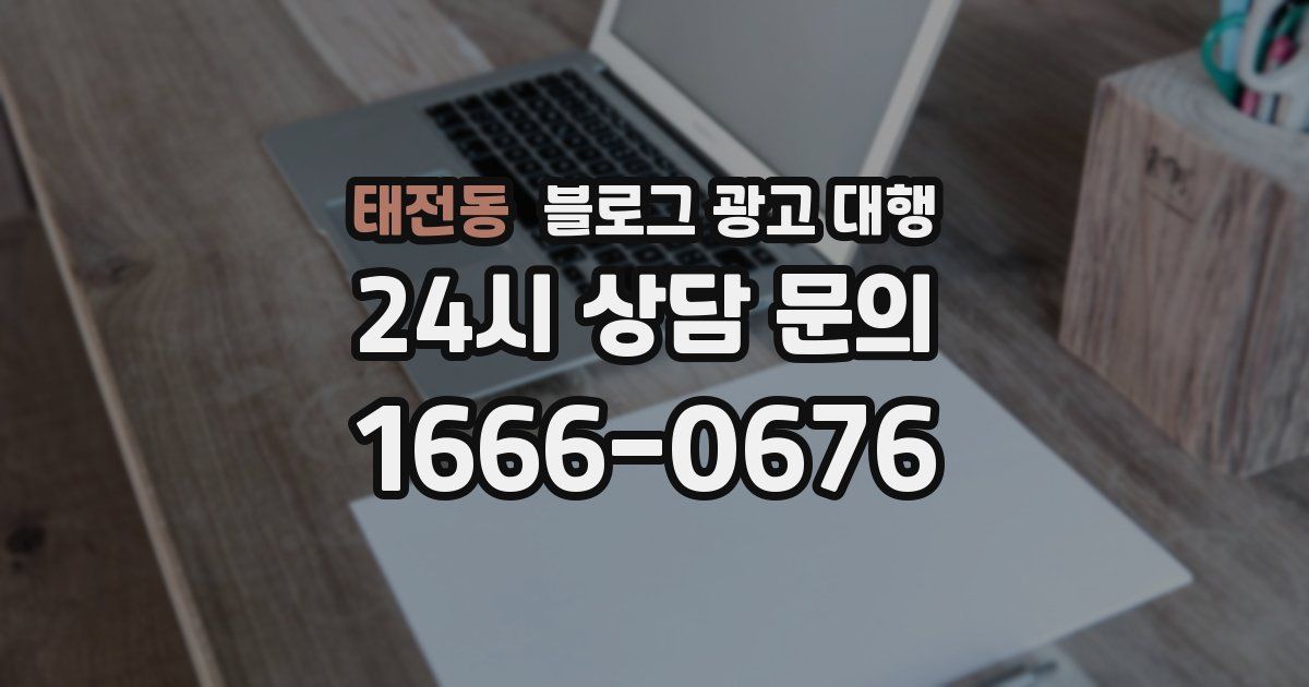 태전동 블로그 광고 대행
