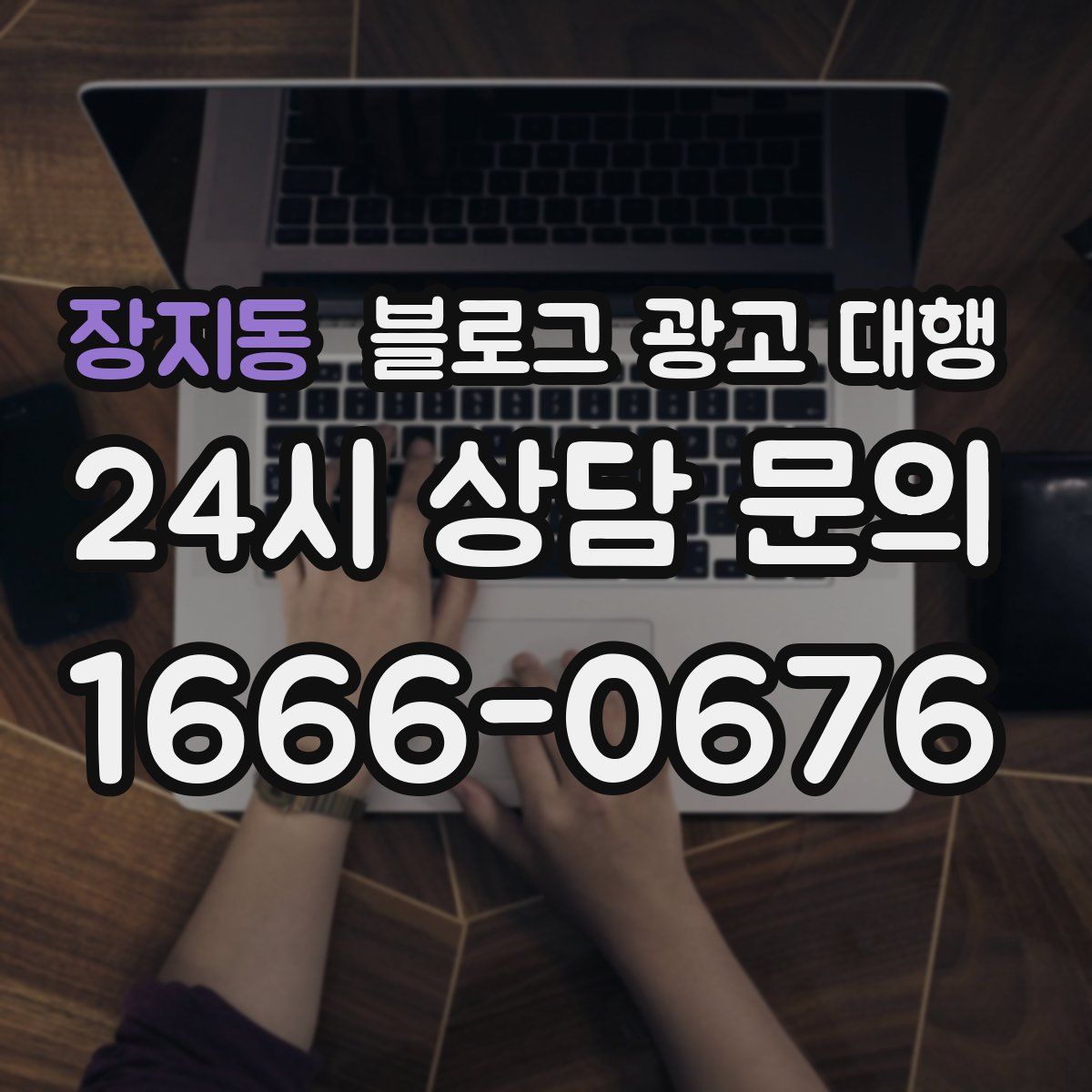 장지동 블로그 광고 대행