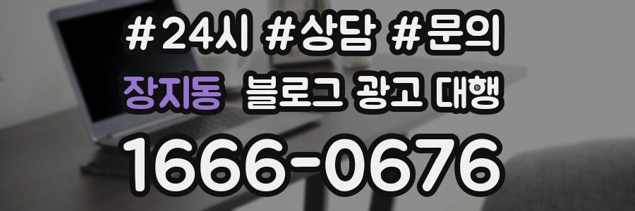 장지동 블로그 광고 대행