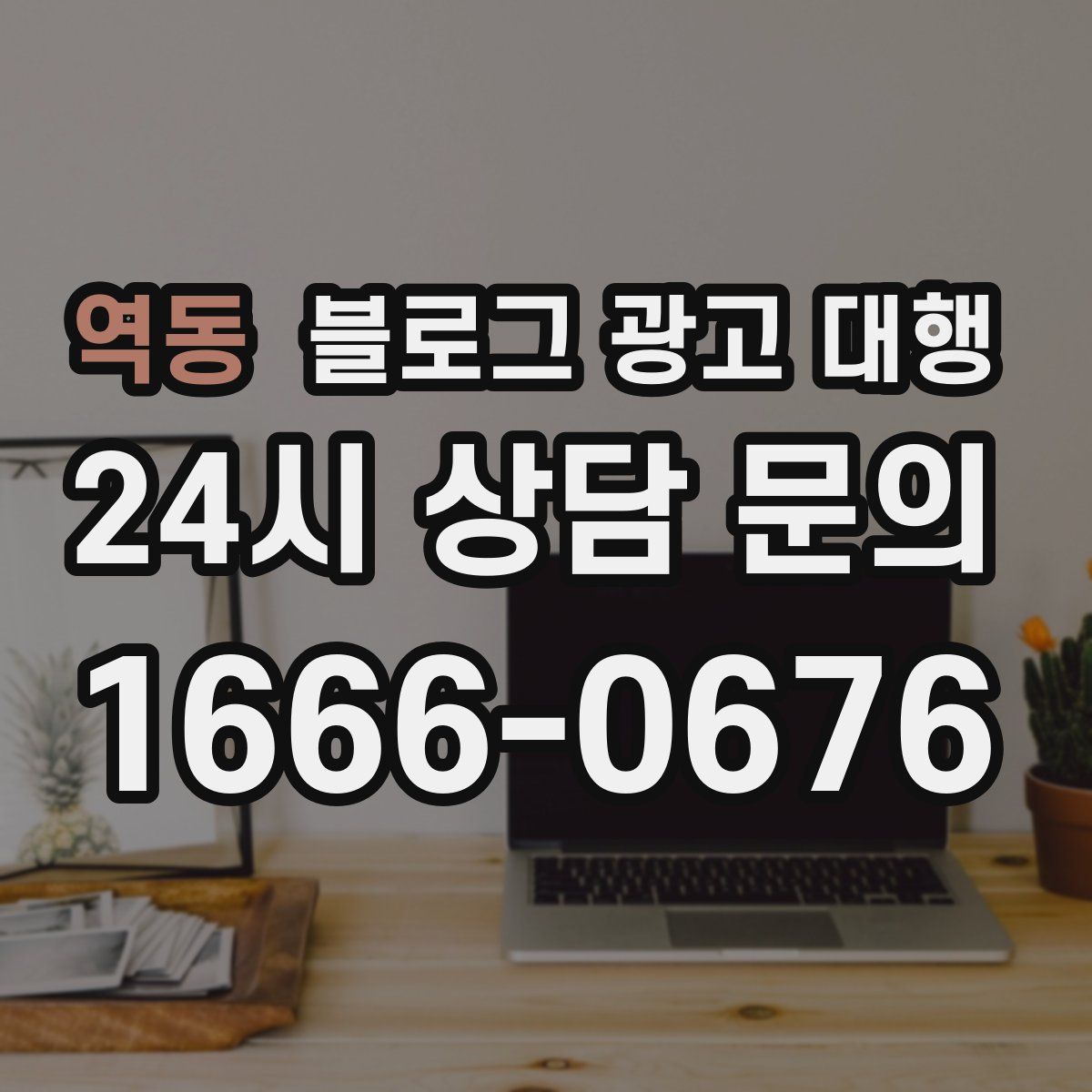 역동 블로그 광고 대행