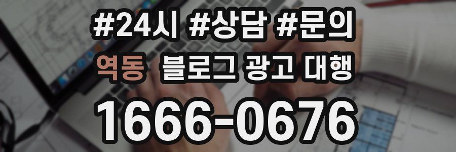 역동 블로그 광고 대행
