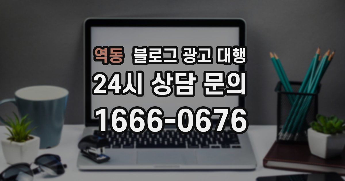 역동 블로그 광고 대행