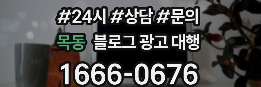 목동 블로그 광고 대행
