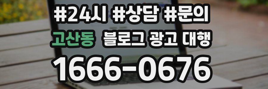 고산동 블로그 광고 대행
