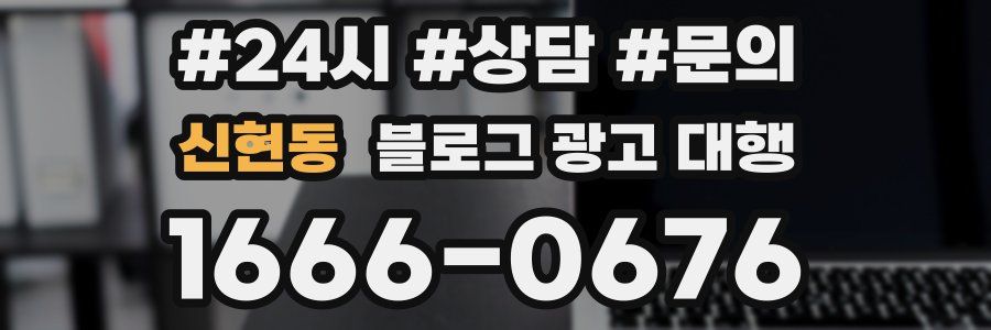 신현동 블로그 광고 대행