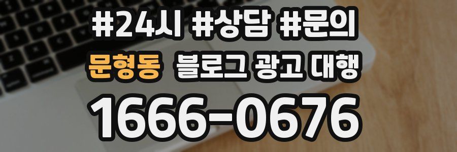 문형동 블로그 광고 대행