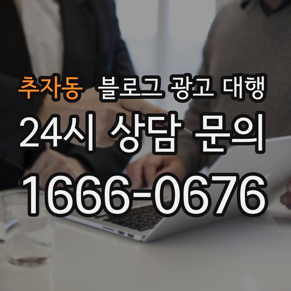 추자동 블로그 광고 대행