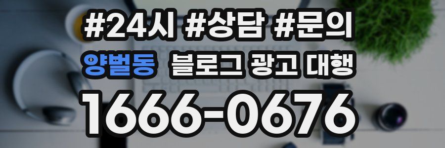 양벌동 블로그 광고 대행