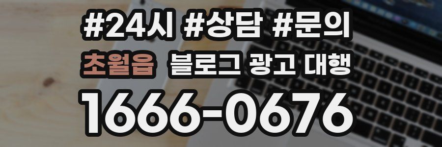 초월읍 블로그 광고 대행