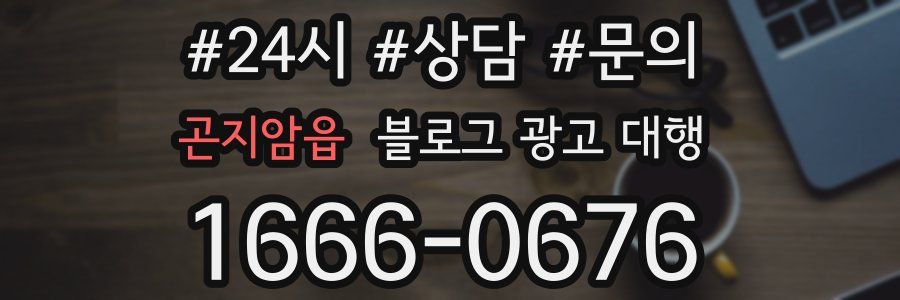 곤지암읍 블로그 광고 대행