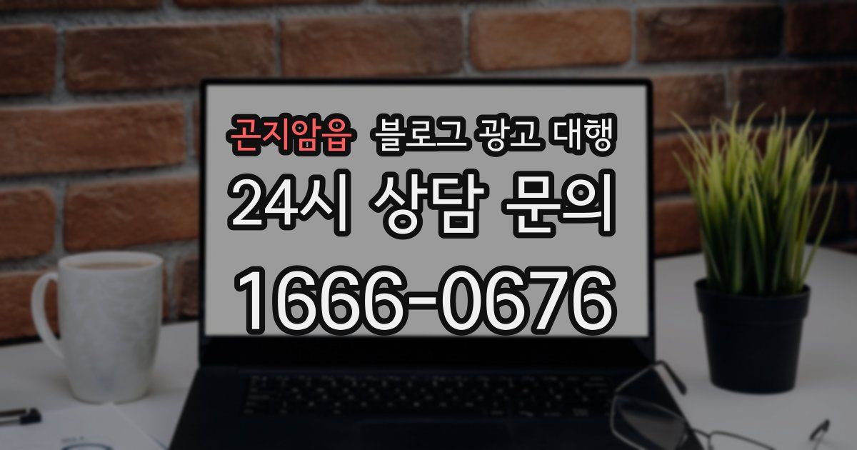 곤지암읍 블로그 광고 대행