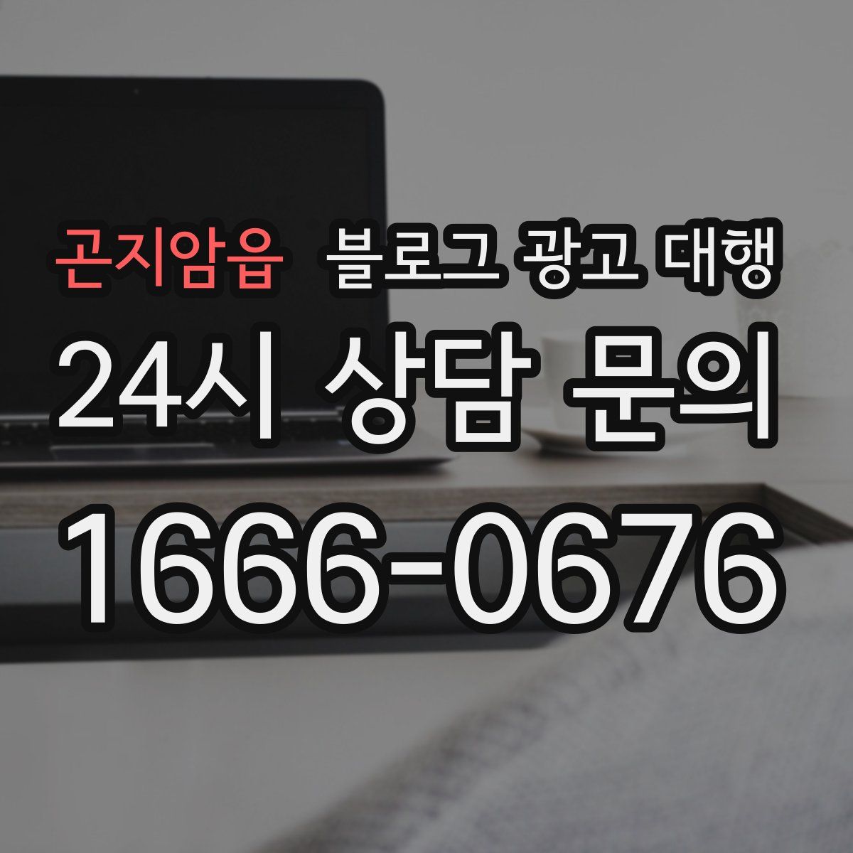 곤지암읍 블로그 광고 대행