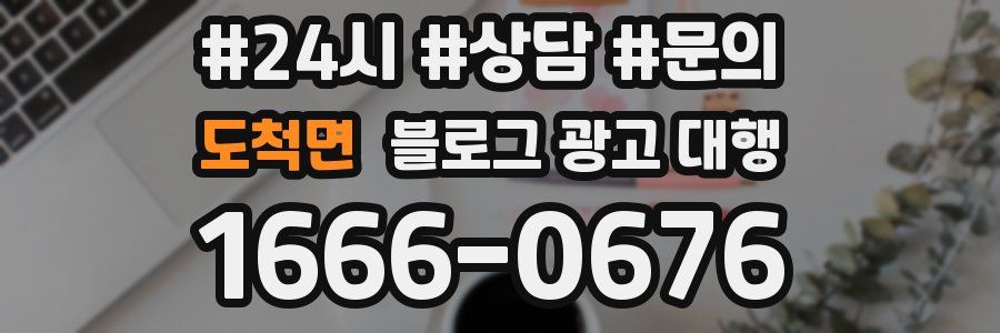 도척면 블로그 광고 대행