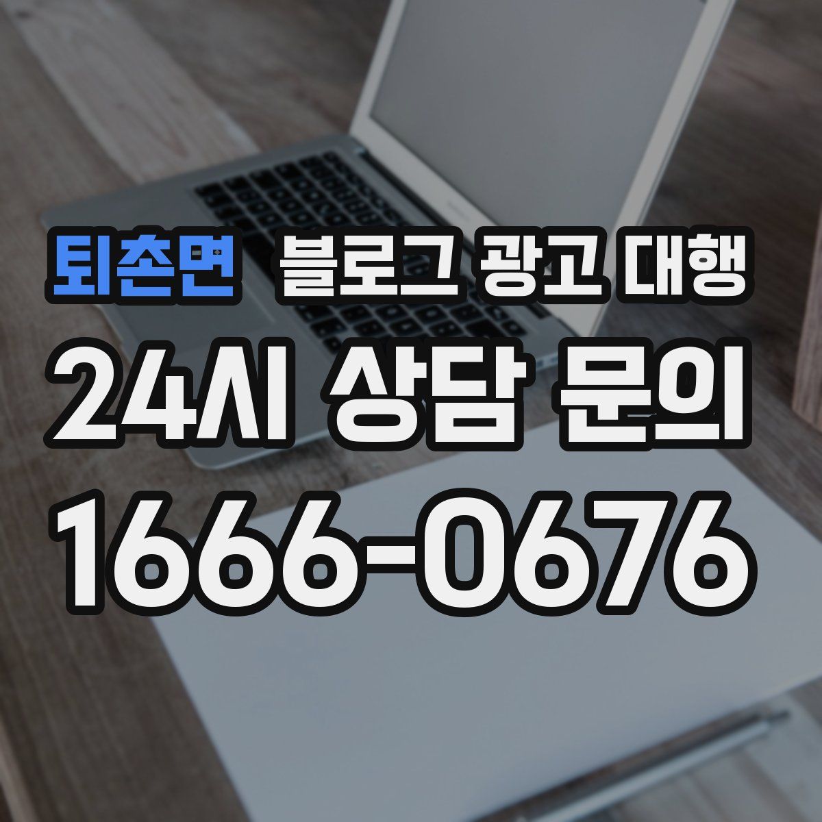 퇴촌면 블로그 광고 대행
