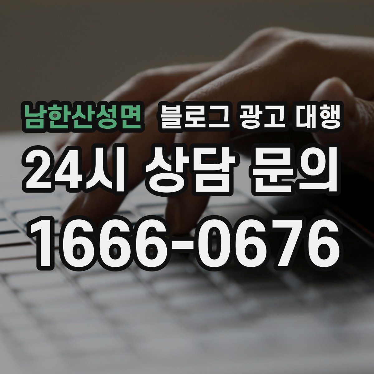 남한산성면 블로그 광고 대행