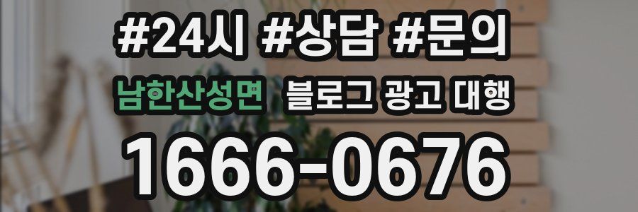 남한산성면 블로그 광고 대행
