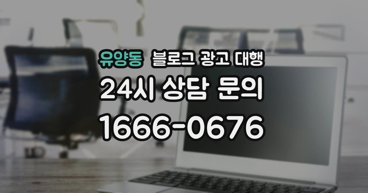 유양동 블로그 광고 대행