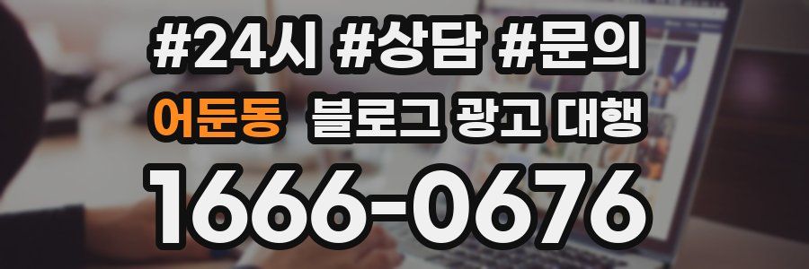 어둔동 블로그 광고 대행