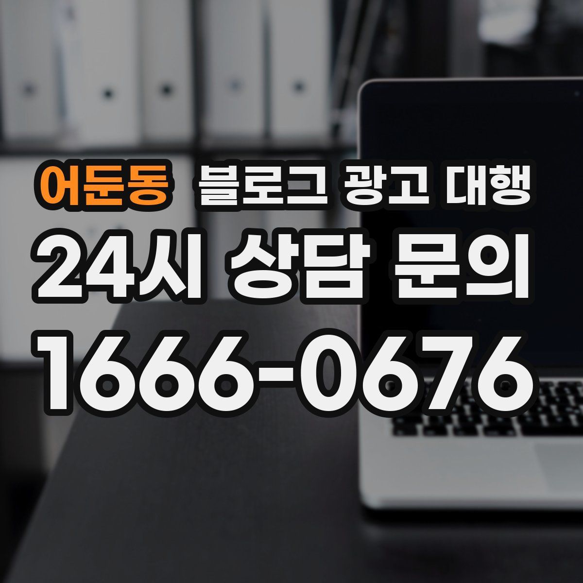 어둔동 블로그 광고 대행