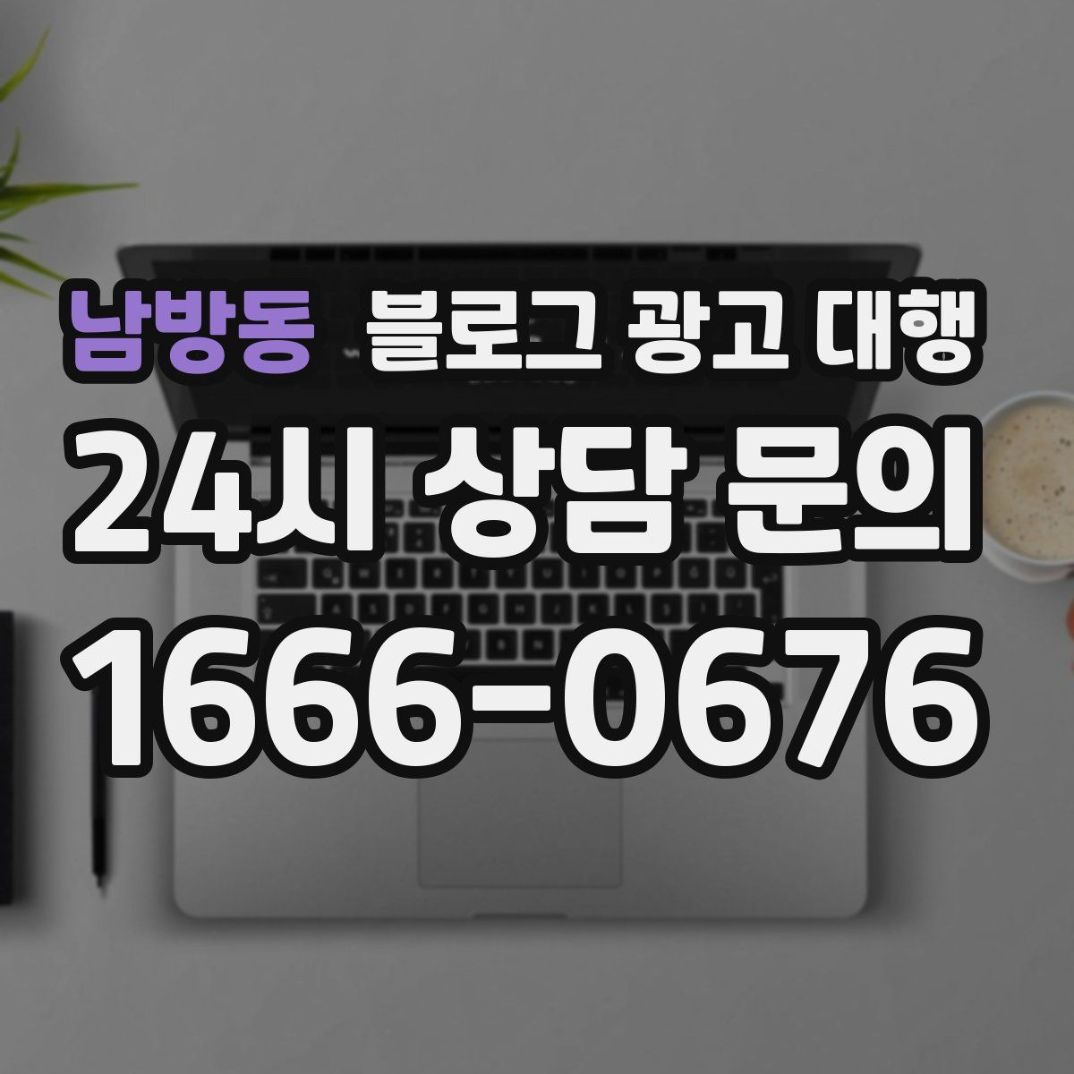남방동 블로그 광고 대행