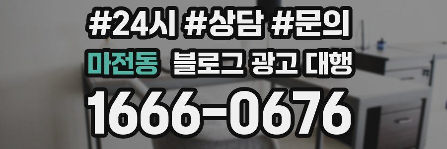 마전동 블로그 광고 대행