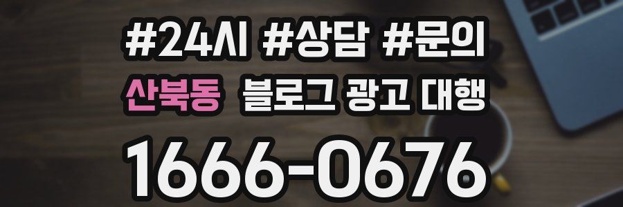 산북동 블로그 광고 대행