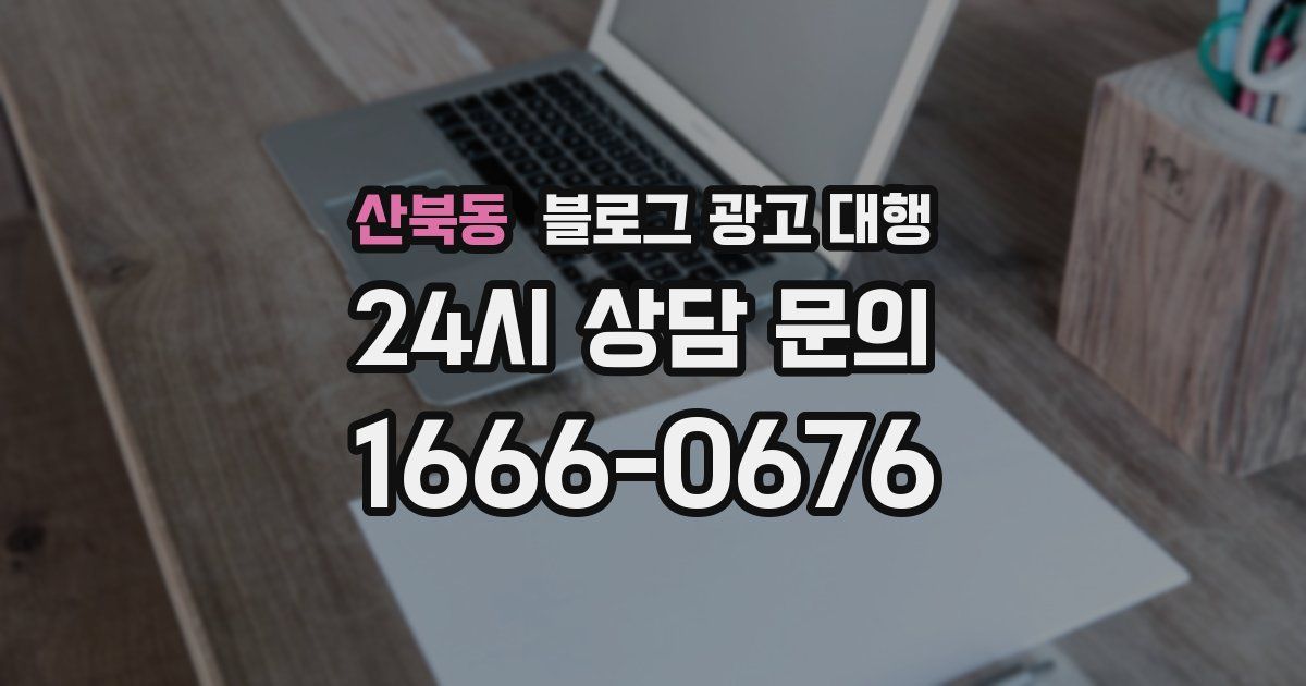 산북동 블로그 광고 대행