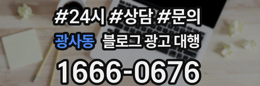 광사동 블로그 광고 대행