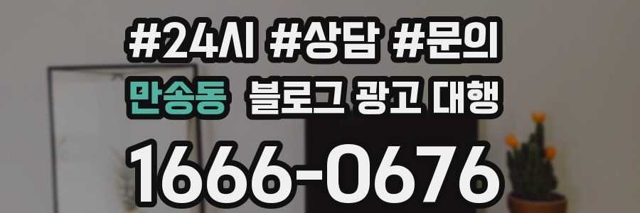 만송동 블로그 광고 대행