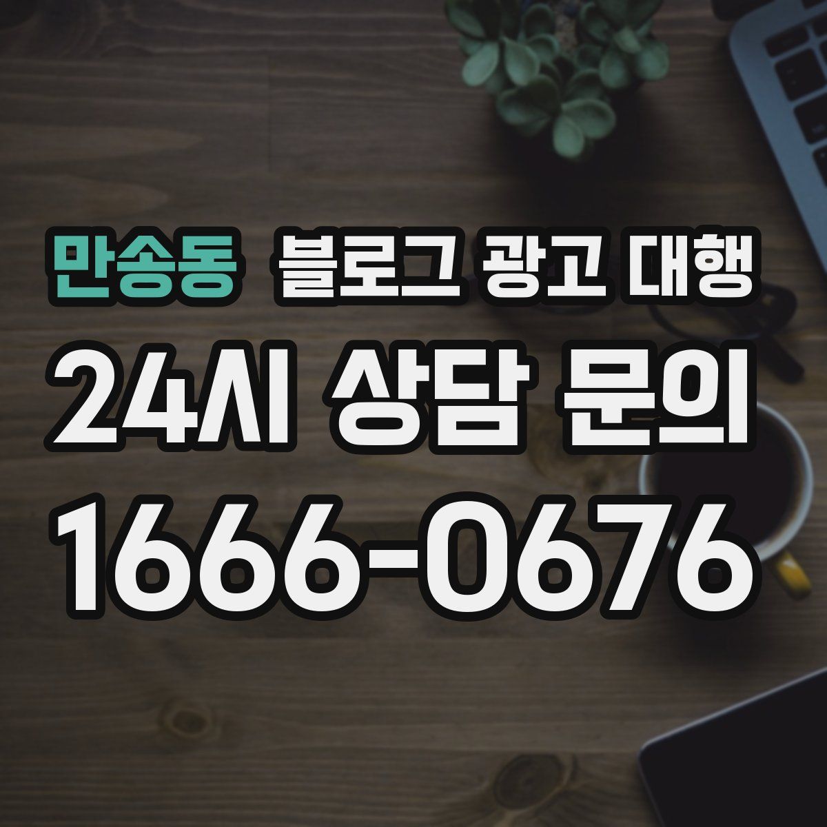 만송동 블로그 광고 대행