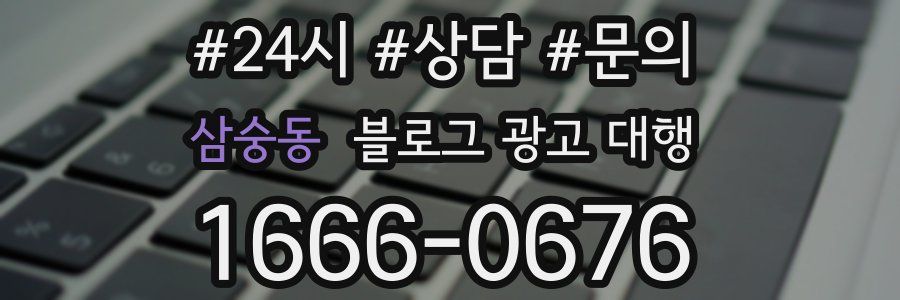 삼숭동 블로그 광고 대행