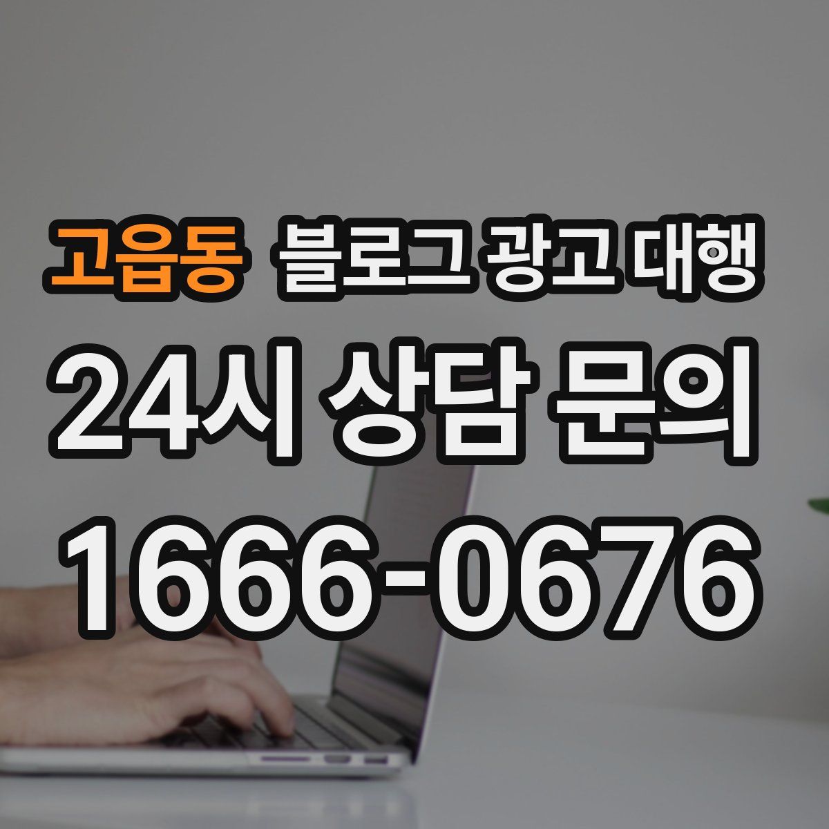 고읍동 블로그 광고 대행